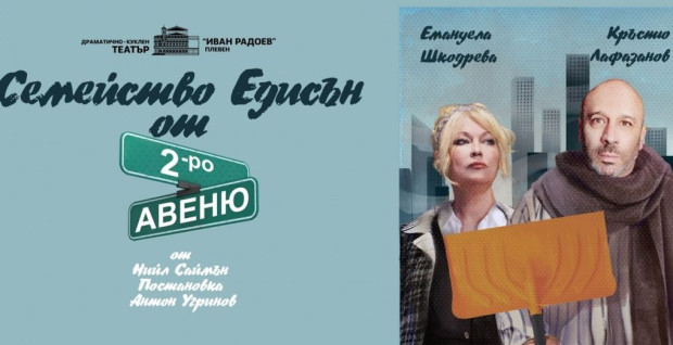 Театър "Азарян" с премиера на "Семейство Едисън от 2-ро авеню" в НДК