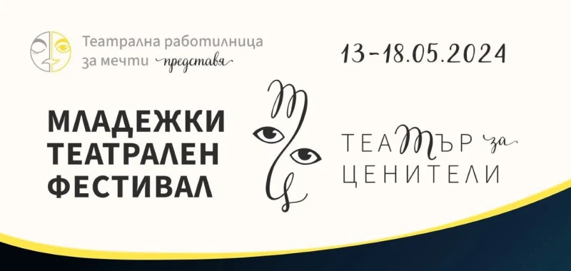 Младежки фестивал "Театър за ценители" ще се проведе в Асеновград