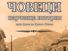 Документален филм за велики български родове ще представят в Стара Загора
