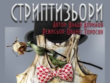 "Стриптизьори" представят безплатно днес в Търново