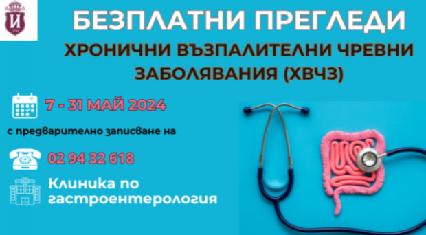 Безплатни консултации за възпалителни чревни заболявания в ИСУЛ през месец май