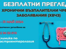 Безплатни консултации за възпалителни чревни заболявания в ИСУЛ през месец май