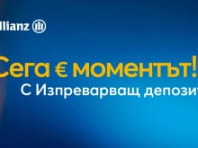 Изпреварващо решение за спестяванията от Алианц Банк