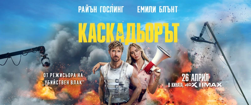 Гледайте завладяващата екшън комедия КАСКАДЬОРЪТ на IMAX