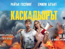 Гледайте завладяващата екшън комедия КАСКАДЬОРЪТ на IMAX