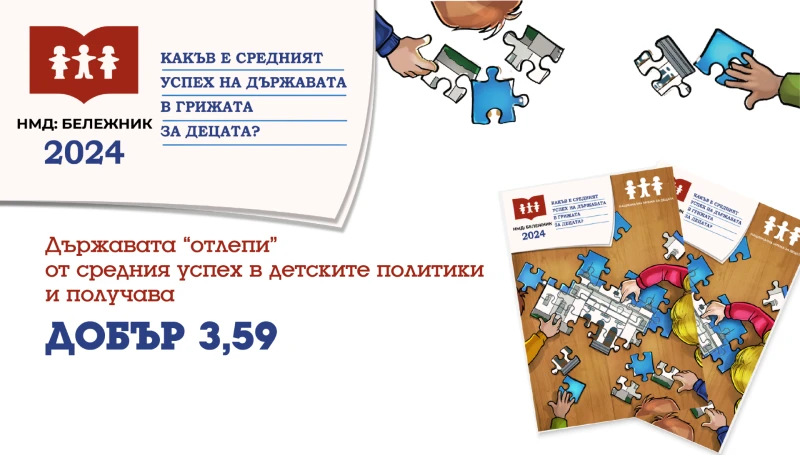 Белла Дамянова, НМД: С последователност и приемственост държавата може да получи "Отличен 6" в грижата си за децата
