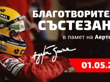 Благотворително картинг състезание в Пловдив в памет на Аертон Сена