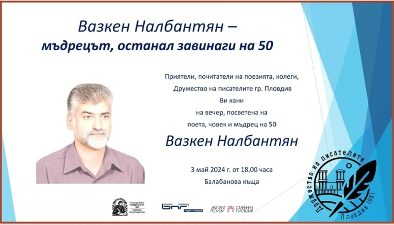 Възпоменателна вечер за Вазкен Налбантян
