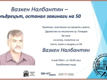 Възпоменателна вечер за Вазкен Налбантян