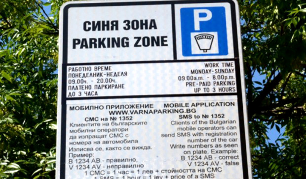 Синята зона за краткосрочно паркиране в централната част на Варна