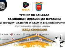 Дряново ще е домакин на национален турнир по хандбал