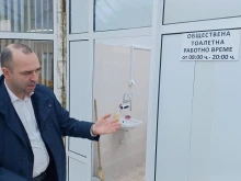Отварят безплатна обществена тоалетна в Кюстендил