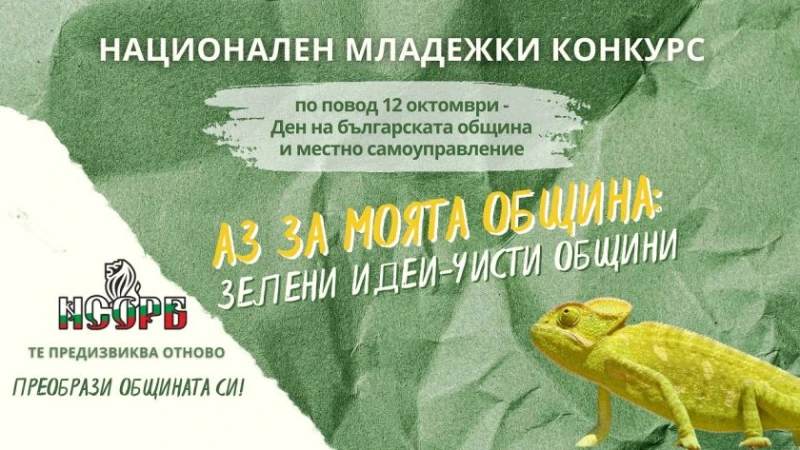 До младежите в Габрово: Включете се в конкурса "Аз за моята община: един проблем - едно решение"
