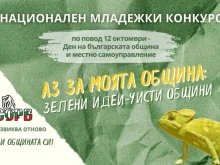 До младежите в Габрово: Включете се в конкурса "Аз за моята община: един проблем - едно решение"