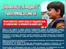 Доброволец от "Пловдив 112" търси помощ за сина си