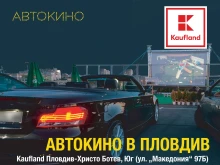 Паркинг на Kaufland в Пловдив става киносалон