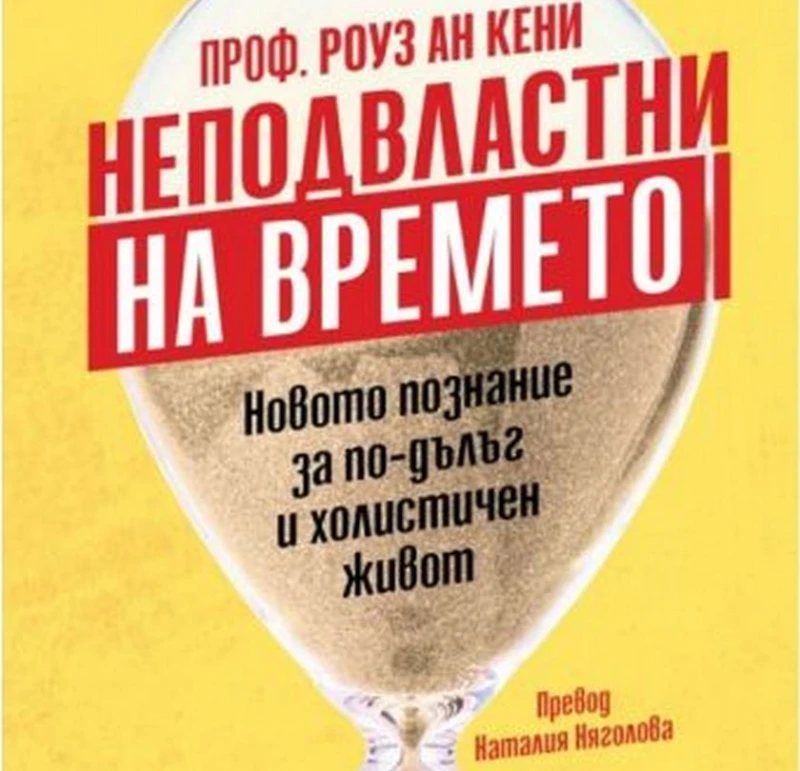 Або: В книгата "Неподвластни на времето" се говори как да остаряваме достолепно