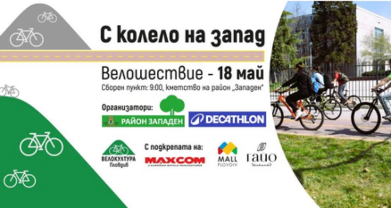 Пловдивският район "Западен" организира велошествие "С колело на запад"