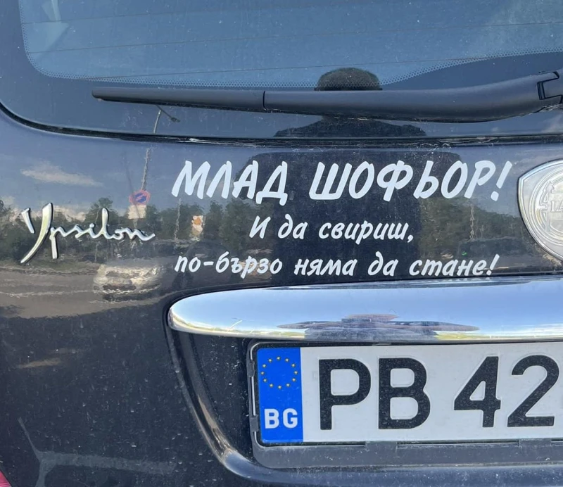 Забавен надпис на автомобил с пловдивска регистрация предизвика фурор в мрежата