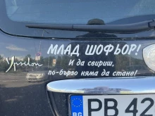 Пловдивчанин: Каращите бавно дразнят! Ако не могат - да не шофират!