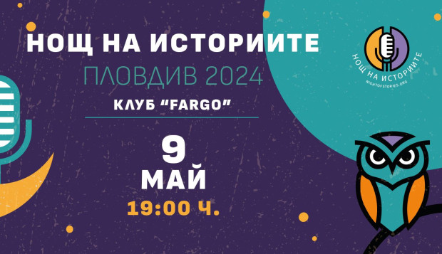 </TD
>Събитийният формат Нощ на историите“ се завръща в Пловдив с