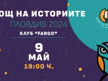 "Нощ на историите" се завръща в Пловдив