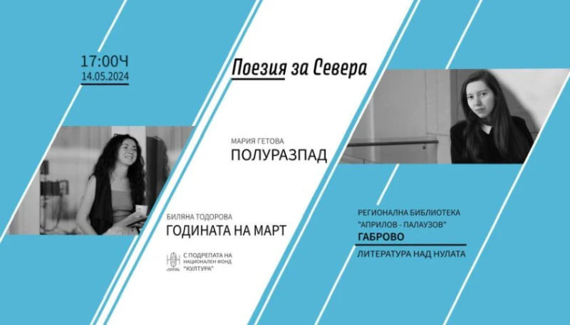 Поетесите Мария Гетова и Биляна Тодорова представят пред габровци дебютните си поетични книги