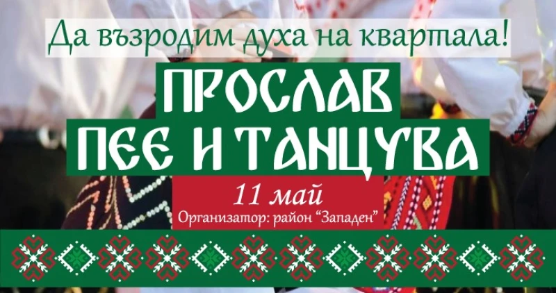 Заради събора "Прослав" пее и танцува" ограничават движението в части от квартала