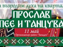 Заради събора "Прослав" пее и танцува" ограничават движението в части от квартала