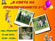 Община Габрово кани на детския празник "В света на приключението 8"