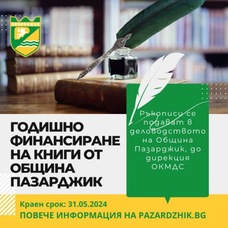 Започна годишното финансиране на книги от Община Пазарджик