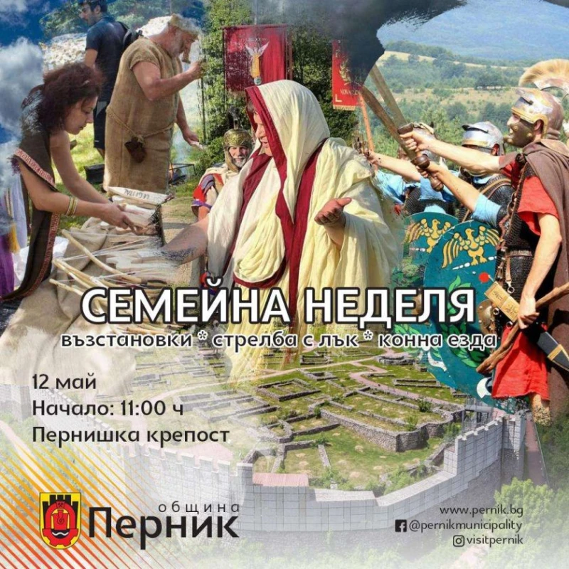 Община Перник организира антични възстановки