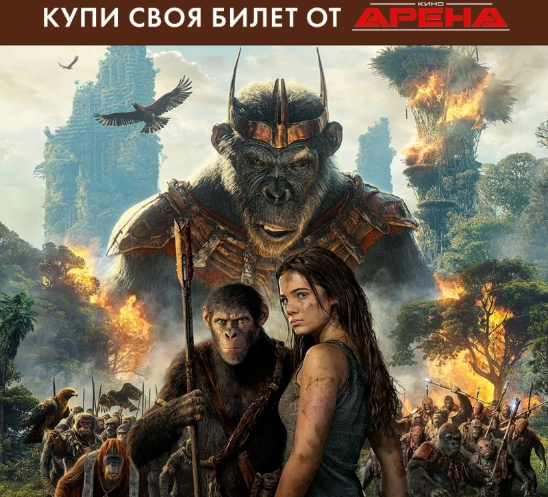 Гледайте "Кралството на планетата на маймуните" на IMAX само в Кино Арена в Мол Марково Тепе