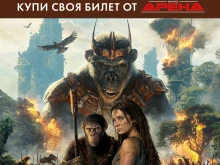 Гледайте "Кралството на планетата на маймуните" на IMAX само в Кино Арена в Мол Марково Тепе