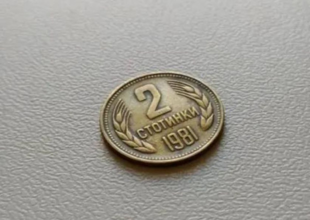 Монета от 2 стотинки изсечена по време на дълбокия соц