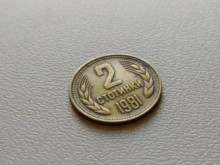 Монета от 2 стотинки от 1981 г., която малцина имат, удари 15 000 лева
