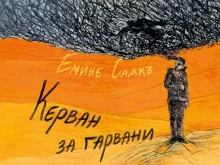 Дебютният роман на Емине Садкъ "Керван за гарвани" тръгва на мини турне