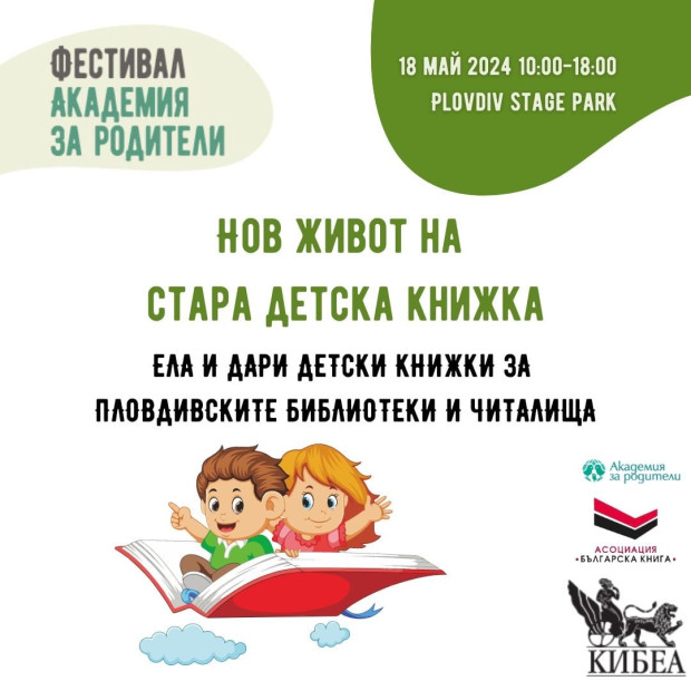 TD Асоциация Българска книга Издателска къща КИБЕА и Академия за родители