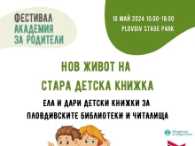 В Пловдив стартира кампанията "Нов живот на стара детска книжка"