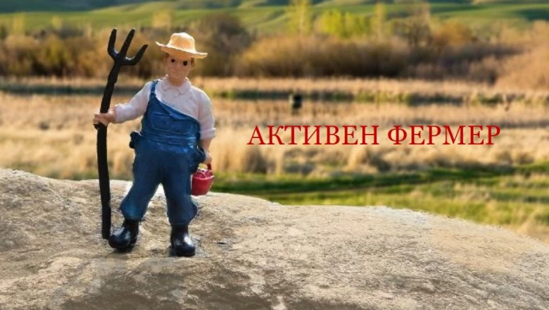 Чакаме ЕК да дефинира що е то "активен фермер" за Кампания 2024