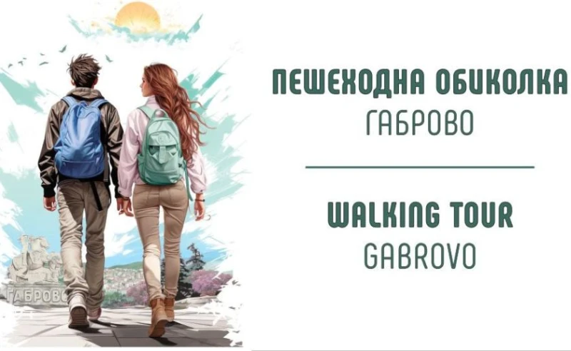 Безплатни туристически пешеходни обиколки през летния сезон с ТИЦ - Габрово