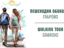 Безплатни туристически пешеходни обиколки през летния сезон с ТИЦ - Габрово