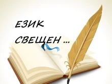Кметът на Хасково отново инициира кампанията "Език свещен…"