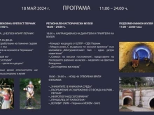 Община Перник със специална програма за Европейската нощ на музеите