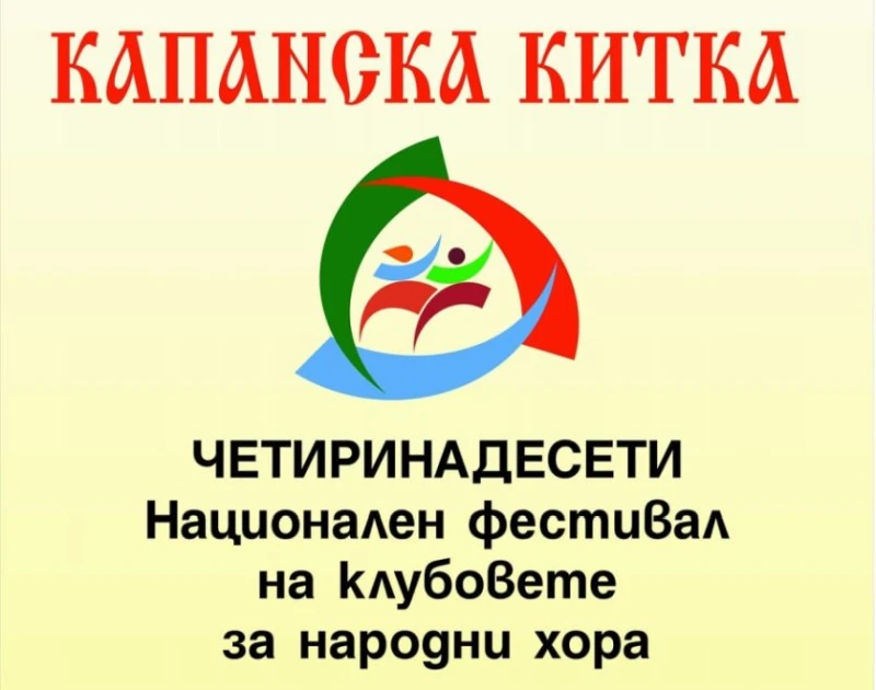 14 клуба за български народни хора участват в 14-ия Национален фестивал "Капанска китка" в Разград