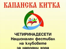 14 клуба за български народни хора участват в 14-ия Национален фестивал "Капанска китка" в Разград