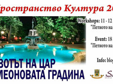 Днес се провежда третият етап на проекта "Пространство. Култура 2024" в Пловдив