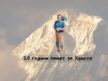 Планинарска среща и Нощ в музея, в памет на алпиниста Христо Христов, ще се проведат в Смолян