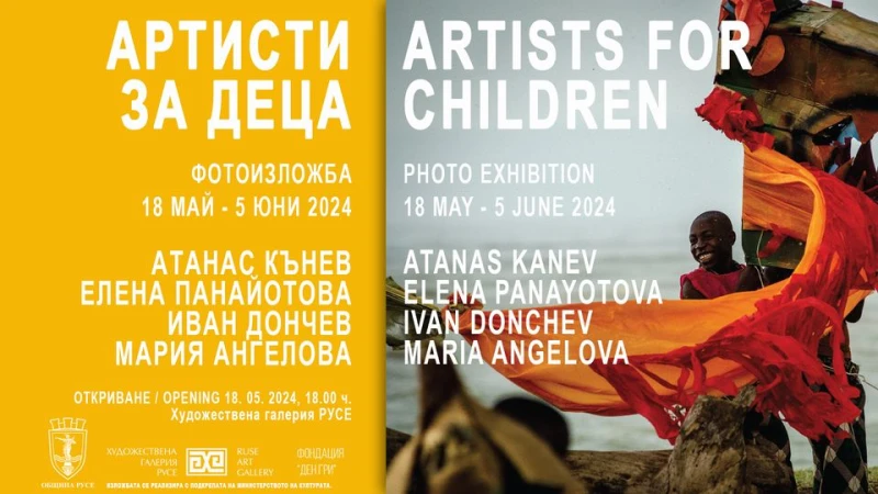 Елена Панайотова и фотоизложбата "Артисти за деца" представят в Русе