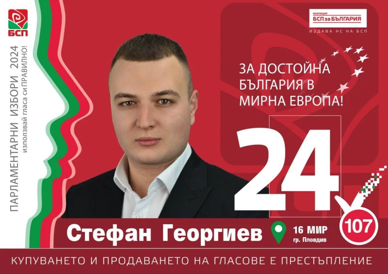 Стефан Георгиев, БСП: Време е за истинска промяна и спасение на родината ни
